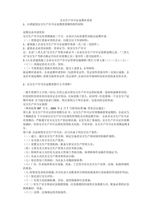安全生产许可证延期审查表安全生产