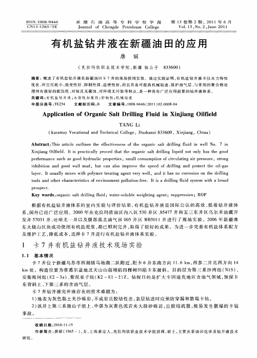 有机盐钻井液在新疆油田的应用