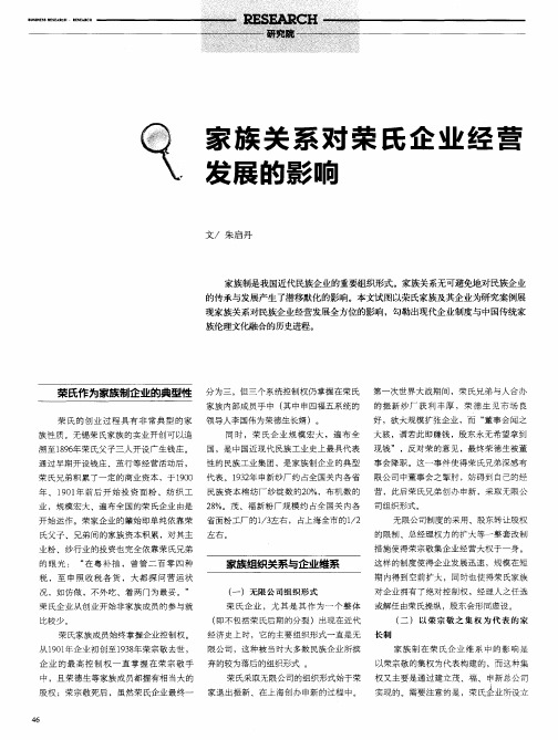 家族关系对荣氏企业经营发展的影响