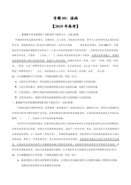 语文2019年高考真题和模拟题分项汇编专题09 语病(原卷版)