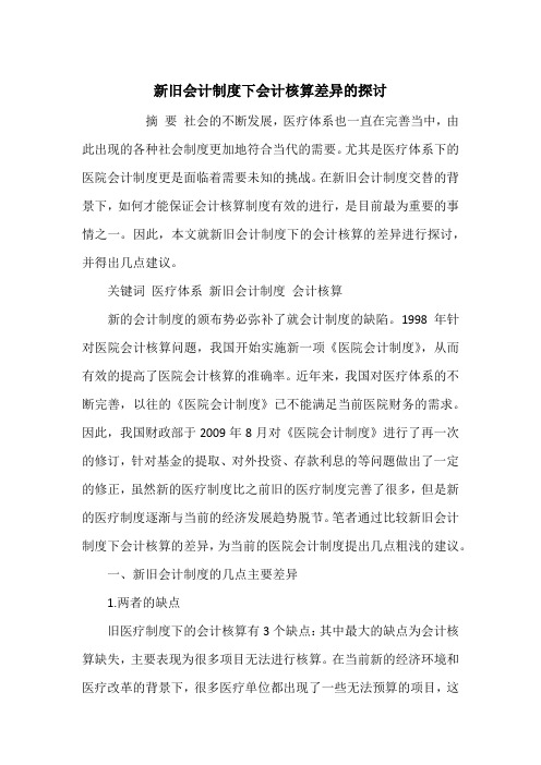 新旧会计制度下会计核算差异的探讨