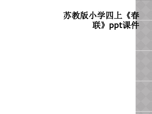 苏教版小学四上《春联》ppt课件