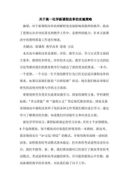 关于高一化学新课程改革实施策略论文