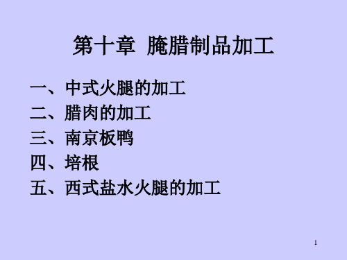 腌腊制品加工-教案