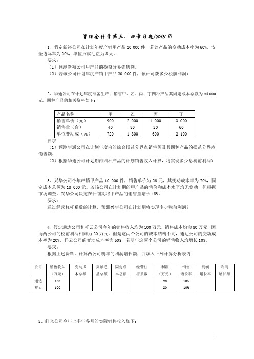 管理会计学第三、四章习题