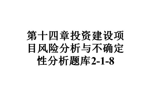 第十四章投资建设项目风险分析与不确定性分析题库2-1-8