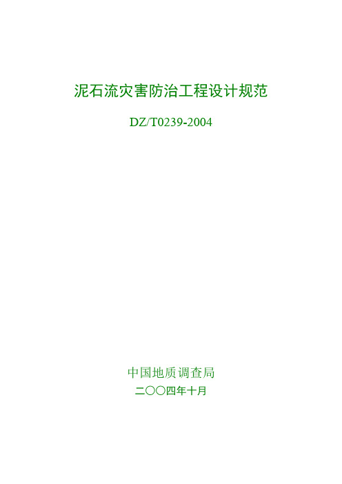 泥石流灾害防治工程设计规范(DZT0239-2004)