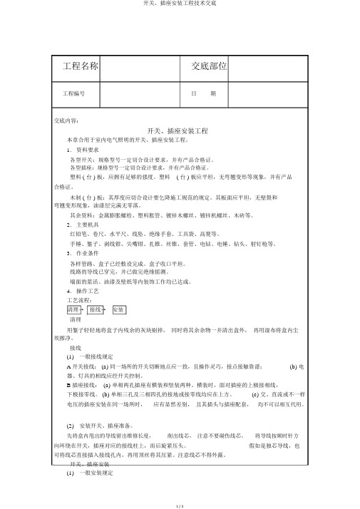 开关、插座安装工程技术交底