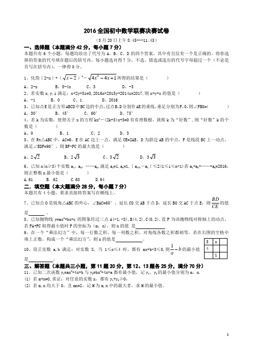 2016全国初中数学联赛决赛试卷