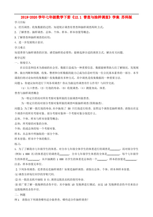 2019-2020学年七年级数学下册《12.1 普查与抽样调查》学案 苏科版.doc