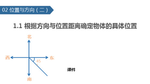 人教版六年级上册数学《根据方向与位置距离确定物体的具体位置》位置与方向研讨复习说课教学课件