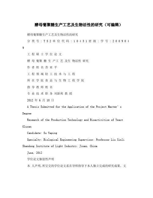 酵母葡聚糖生产工艺及生物活性的研究(可编辑)