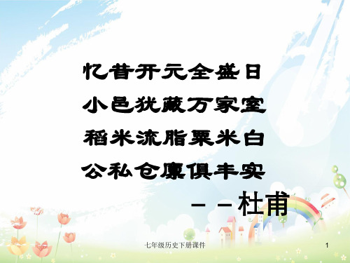 最新人教版初中历史七年级下册《3 “开元盛世”》PPT课件 (28)