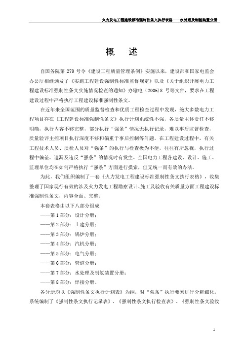 火力发电强制性条文执行表格 第7部分 水处理及制氢分册