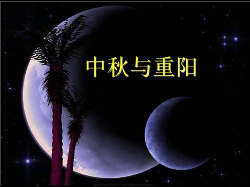 品德与生活人教二年级上册《中秋与重阳》课件2