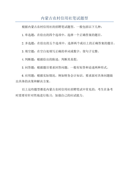 内蒙古农村信用社笔试题型