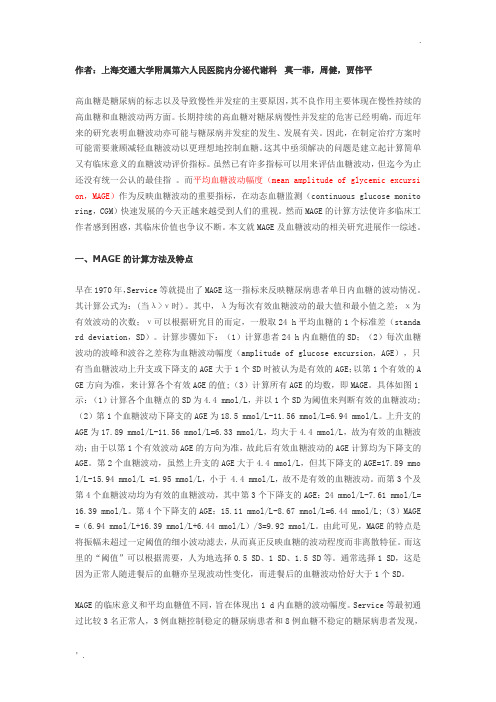 血糖波动的评价指标——平均血糖波动幅度的临床意义及研究进展