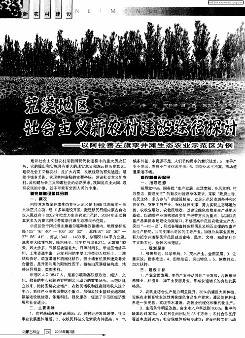 荒漠地区社会主义新农村建设途径探讨——以阿拉善左旗孪井滩生态农业示范区为例