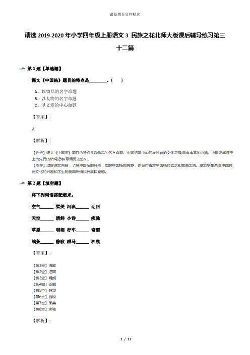 精选2019-2020年小学四年级上册语文3 民族之花北师大版课后辅导练习第三十二篇