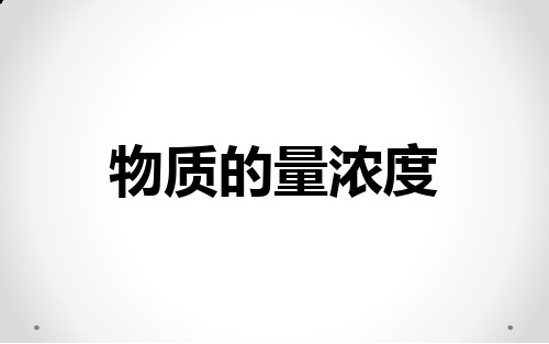 1.3.2物质的量浓度