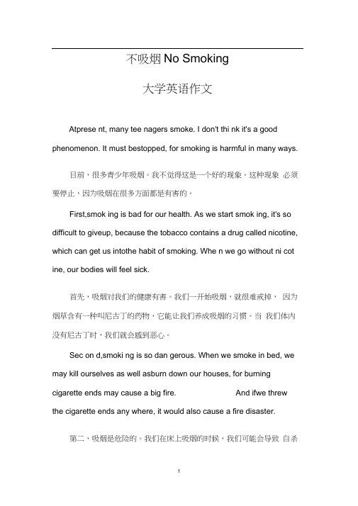 不吸烟NoSmoking(大学英语作文)