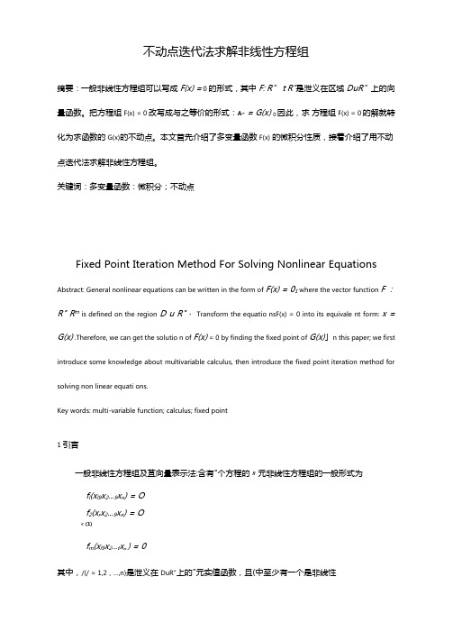 不动点迭代法求解非线性方程组