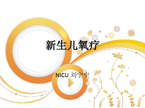 新生儿氧疗PPT课件
