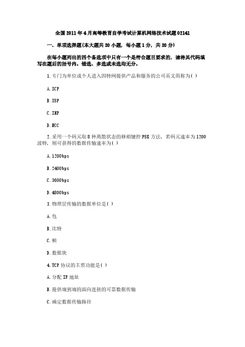 【免费下载】全国4月高等教育自学考试计算机网络技术试题02141