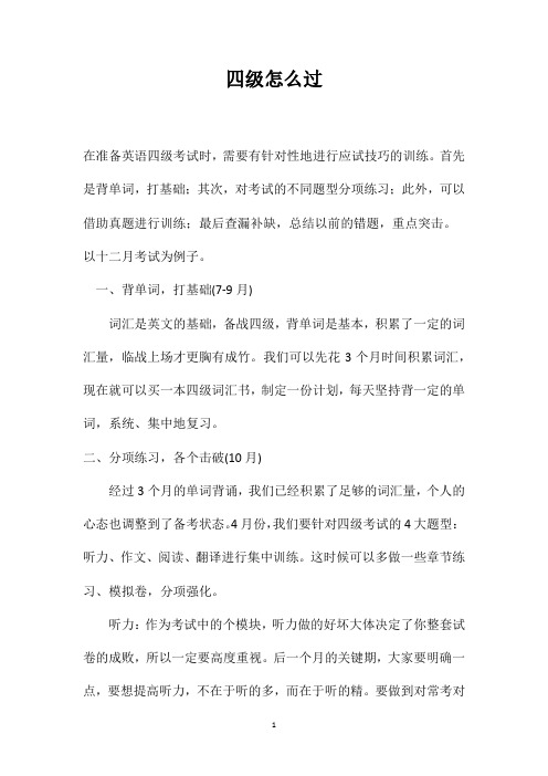 四级怎么过