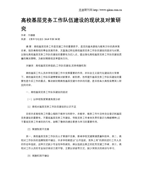 高校基层党务工作队伍建设的现状及对策研究