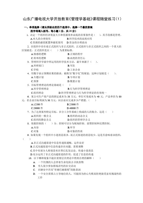 山东广播电视大学开放教育《管理学基础》课程随堂练习(1)