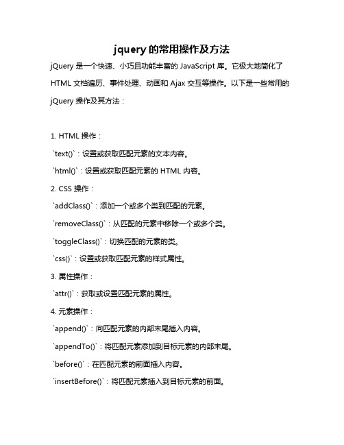 jquery的常用操作及方法