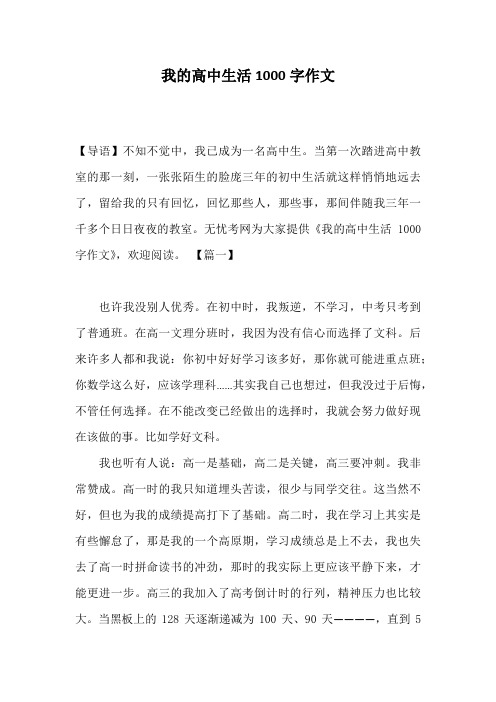 我的高中生活1000字作文