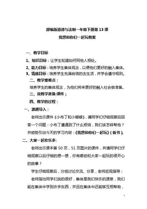 部编版道德与法制一年级下册第13课我想和你们一起玩教案