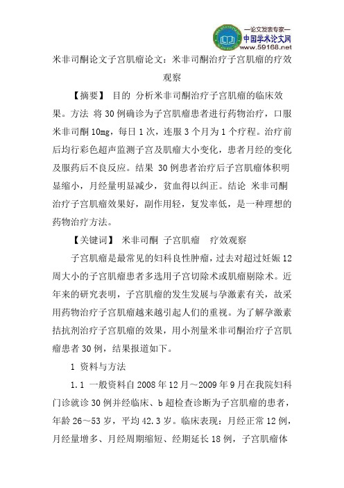 米非司酮论文子宫肌瘤论文：米非司酮治疗子宫肌瘤的疗效观察