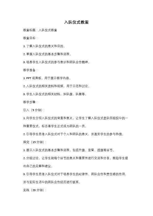入队仪式教案