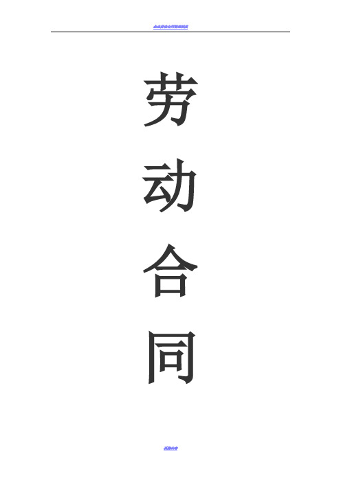 企业劳动合同范本+封面