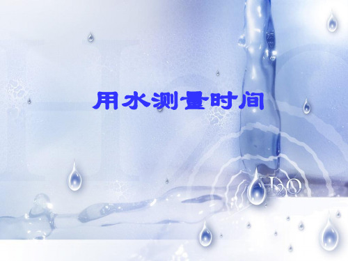 用水测量时间PPT