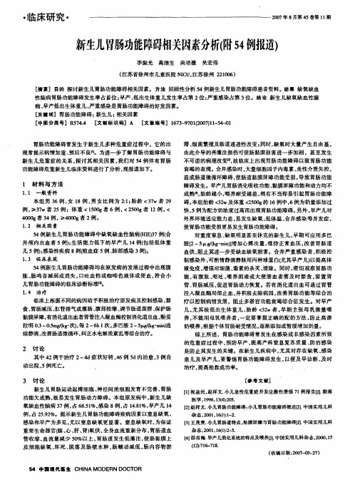 新生儿胃肠功能障碍相关因素分析附54例报道