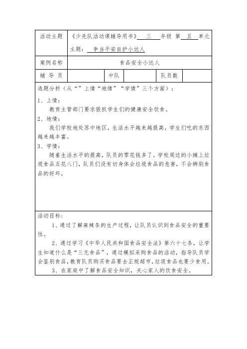 争当平安自护小达人-食品安全小达人少先队活动课优课教学设计