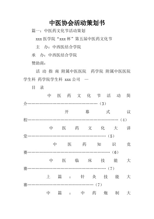 中医协会活动策划书