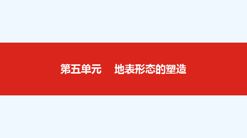 高考地理复习第五单元地表形态的塑造课件