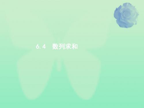 2020版高考数学一轮复习第六章数列6.4数列求和课件文北师大版
