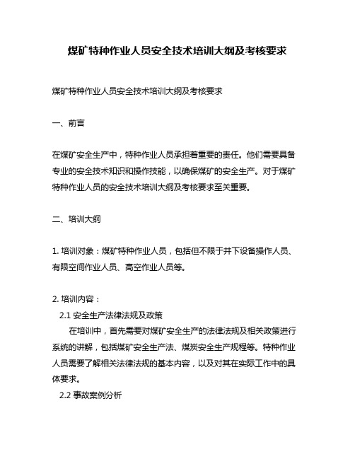 煤矿特种作业人员安全技术培训大纲及考核要求