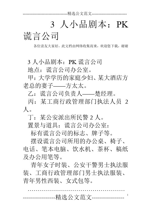 3人小品剧本：PK谎言公司