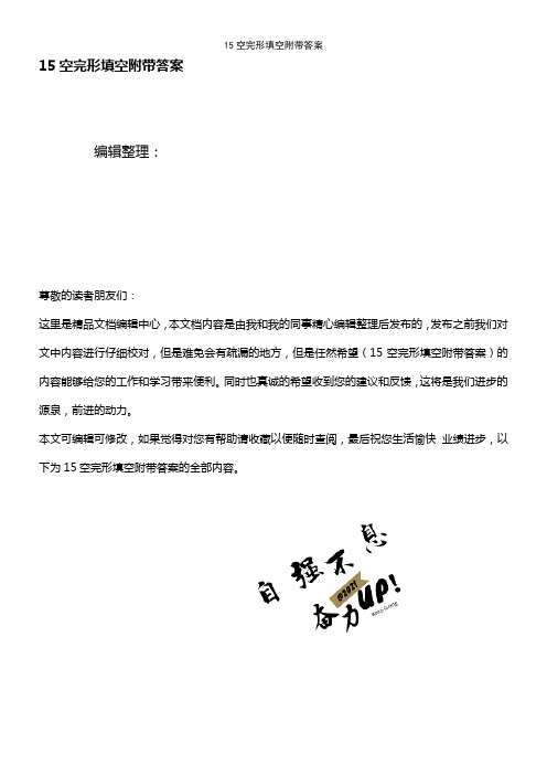 (2021年整理)15空完形填空附带答案