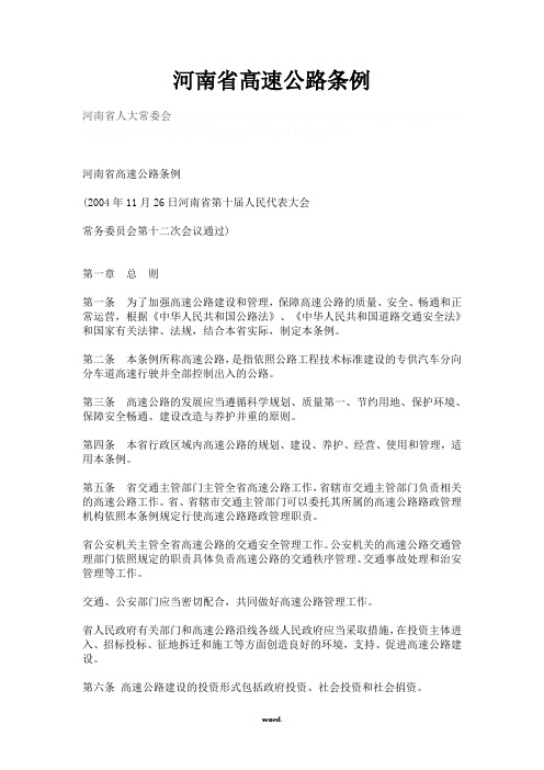 河南省高速公路条例.
