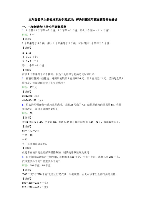 三年级数学上册素材期末专项复习：解决问题应用题真题带答案解析