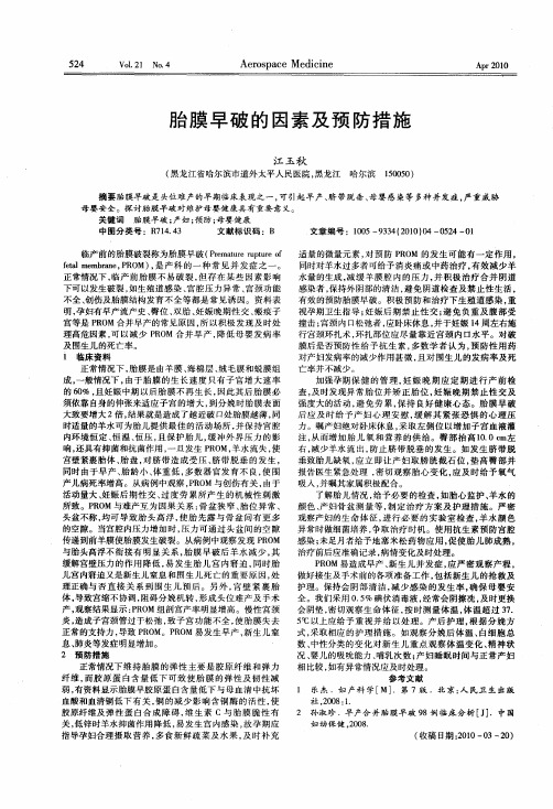 胎膜早破的因素及预防措施