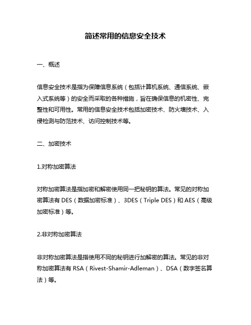 简述常用的信息安全技术
